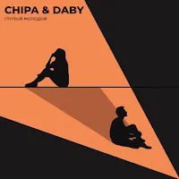 Chipa & Daby — Глупый Молодой — обложка